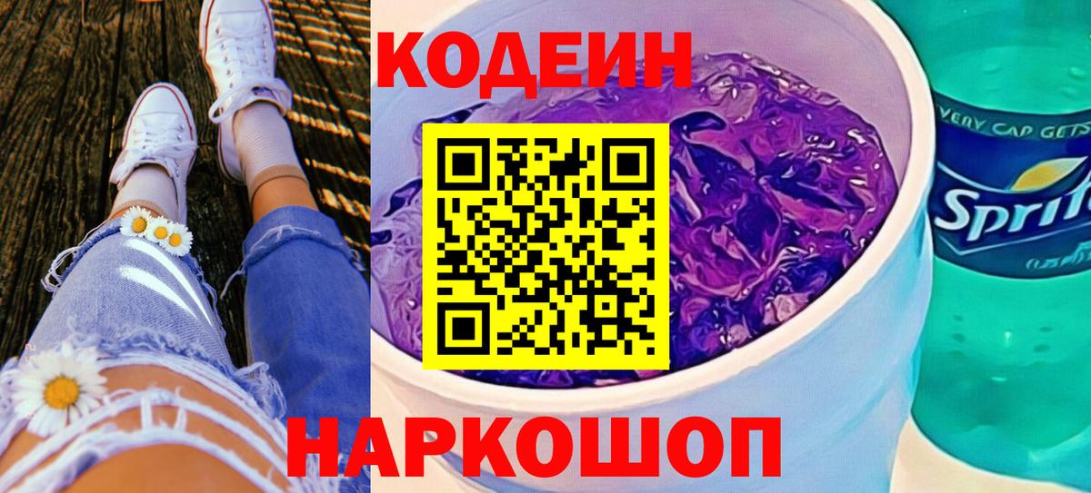 сколько стоит  Кодеин Purple Drank  Гурьевск  Вход с VPN  Кодеиновый сироп Lean напиток Lean (лин) 